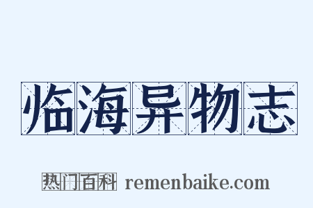 临海异物志是什么意思的图片